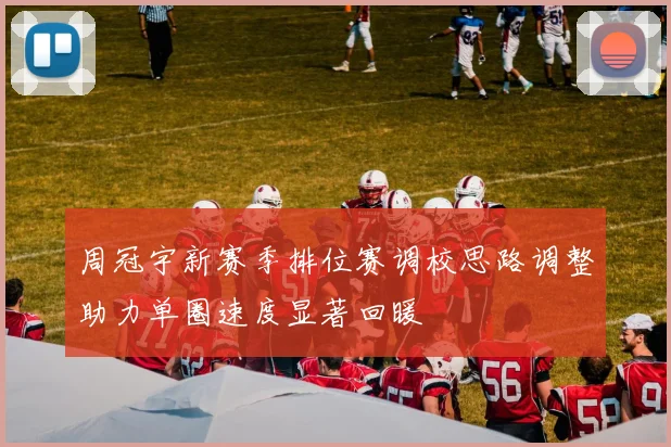 周冠宇新赛季排位赛调校思路调整助力单圈速度显著回暖