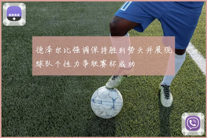 德泽尔比强调保持胜利势头并展现球队个性力争联赛杯成功